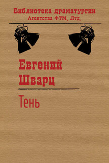 Тень - Евгений Шварц