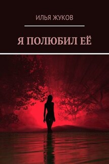 Я полюбил её - Илья Жуков