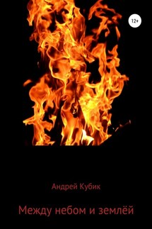 Между небом и землёй - Андрей Кубик