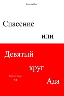 Спасение, или Девятый круг ада. Книга вторая. Ад - Инна Бронская