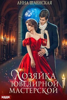Хозяйка ювелирной мастерской. Анна Шаенская - ИДДК Компания
