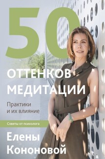50 оттенков медитации - Елена Кононова