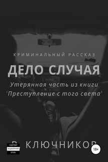 Дело случая - Владимир Ключников