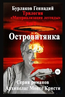 Островитянка. Трилогия «Материализация легенды». Том 1 - Геннадий Бурлаков