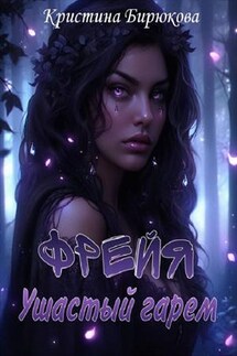 Фрейя. Ушастый гарем - Кристина Бирюкова