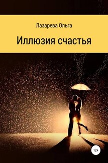 Иллюзия счастья - Ольга Лазарева
