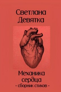 Механика сердца - Светлана Девятка