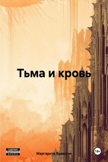 Тьма и кровь - Маргарита Лаевская