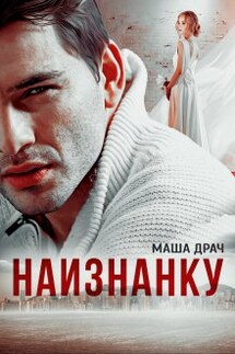 Наизнанку - Маша Драч