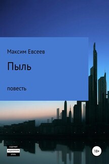 Пыль - Максим Евсеев