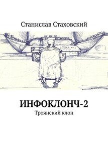 Инфоклонч-2. Троянский клон - Станислав Стаховский
