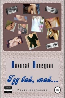 Гуд бай, май… Роман-ностальжи - Николай Наседкин