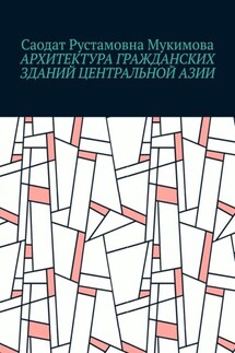 Архитектура гражданских зданий Центральной Азии - Саодат Мукимова