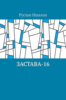 Застава-16 - Руслан Ишалин