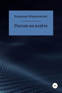 Россия на взлёте - Владимир Жириновский