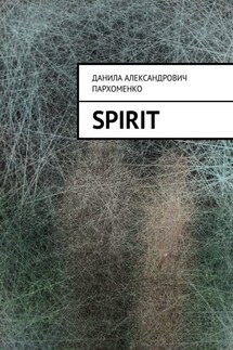 Spirit - Данила Пархоменко