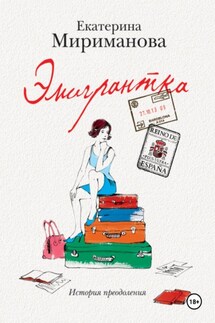 Эмигрантка. История преодоления - Екатерина Мириманова