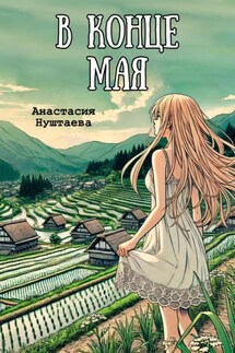 В конце мая - Анастасия Нуштаева