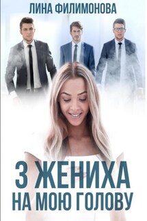 Три жениха на мою голову - Лина Филимонова