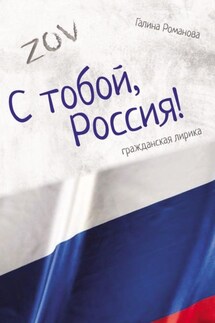 С тобой, Россия! - Галина Романова