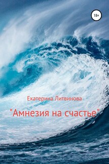 Амнезия на счастье - Катя Литвинова