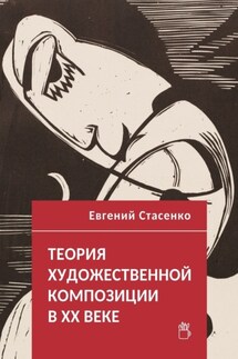 Теория художественной композиции в ХХ веке - Евгений Стасенко