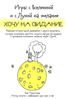 Игры с Вселенной и с Луной на желание «Хочу на свидание» - Яна Терентьева