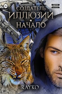 Создатель иллюзий. Начало - Rayko
