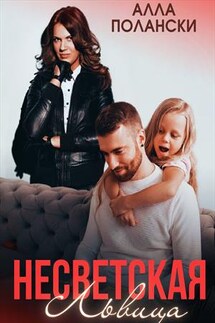 Несветская Львица - Алла Полански