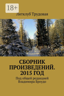Сборник произведений. 2015 год. Под общей редакцией Владимира Броудо
