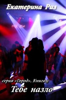 Тебе назло - Екатерина Риз