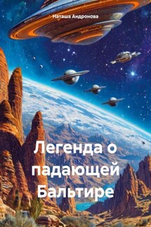 Легенда о падающей Бальтире - Наташа Андронова