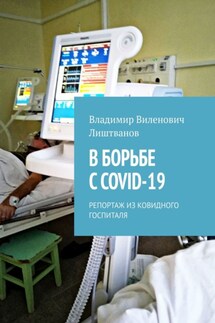 В БОРЬБЕ С COVID-19. РЕПОРТАЖ ИЗ КОВИДНОГО ГОСПИТАЛЯ - Владимир Лиштванов