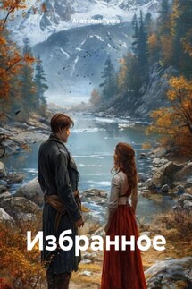 Избранное - Анатолий Гусев