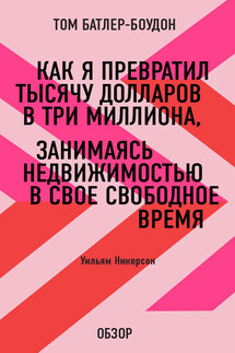 Как я превратил тысячу долларов в три миллиона, занимаясь недвижимостью в свое свободное время. Уильям Никерсон (обзор) - Том Батлер-Боудон