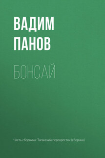 Бонсай - Вадим Панов