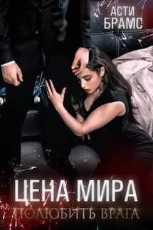 Цена мира. Полюбить врага - Asti Brams