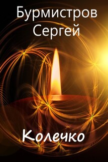 Колечко - Сергей Бурмистров