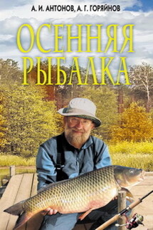 Осенняя рыбалка - Алексей Георгиевич Горяйнов, Александр Иванович Антонов