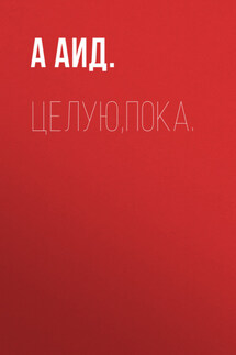 Целую,пока. - А Аид.