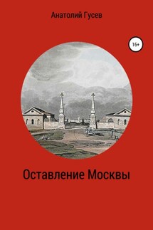 Оставление Москвы - Анатолий Гусев