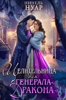 Целительница для генерала-дракона - Нинель Нуар