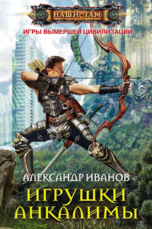 Игрушки Анкалимы - Александр Иванов