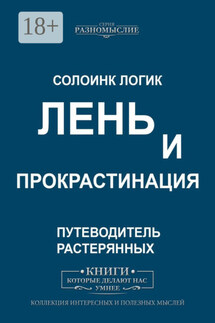 Лень и прокрастинация - Солоинк Логик