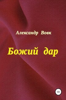 Божий дар - Александр Вовк