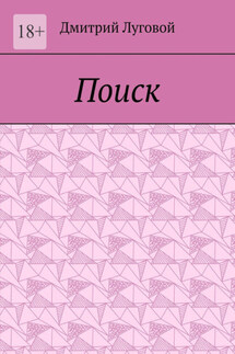 Поиск - Дмитрий Луговой