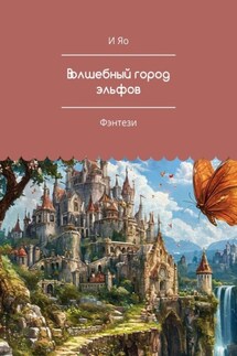 Волшебный город эльфов. Фэнтези - И Яо