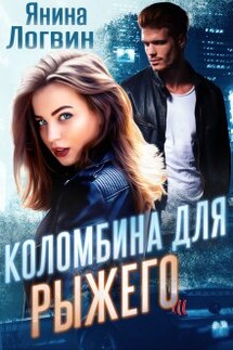 Коломбина для Рыжего - Янина Логвин