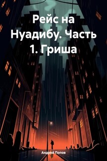 Рейс на Нуадибу. Часть 1. Гриша - Андрей Попов
