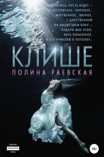 Клише - Полина Раевская